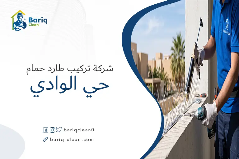 فني شركة بريق كلين يقوم بتركيب أشواك طارد الحمام على حافة نافذة في حي الوادي بالرياض.