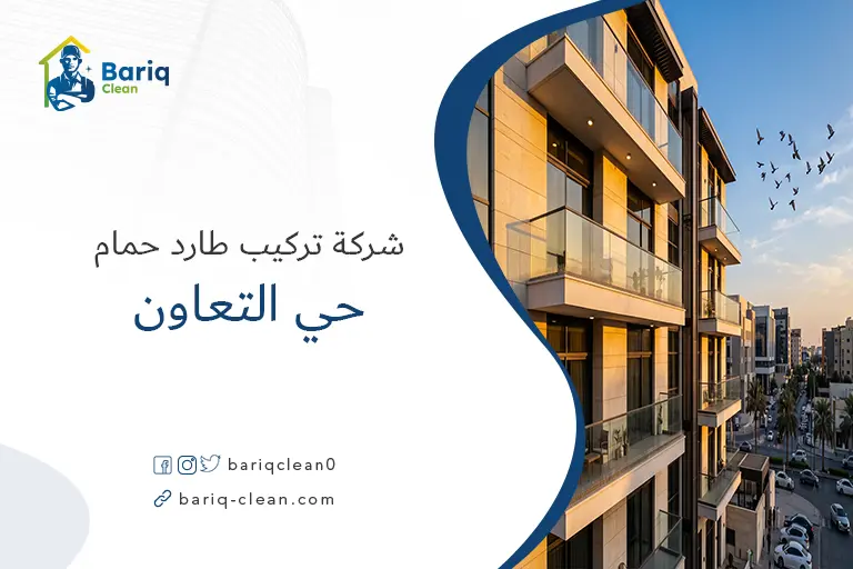مبنى نظيف ومحمي بعد تركيب طارد الحمام في حي التعاون.