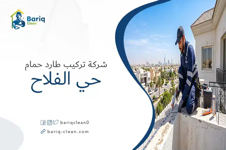 فني شركة تركيب طارد حمام حي الفلاح يقوم بتثبيت أشواك منع الطيور على حافة عقار.