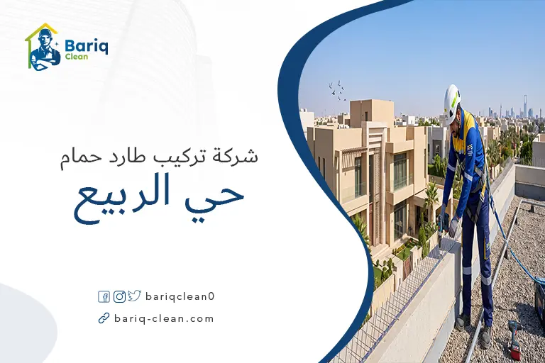 شركة تركيب طارد حمام حي الربيع الرياض بريق كلين لحماية المنازل