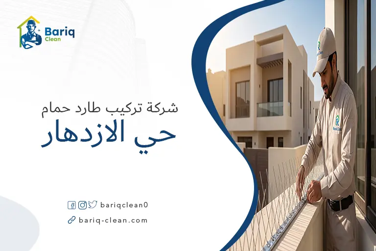 فني شركة رونق كلين يقوم بتركيب طارد حمام في حي الازدهار
