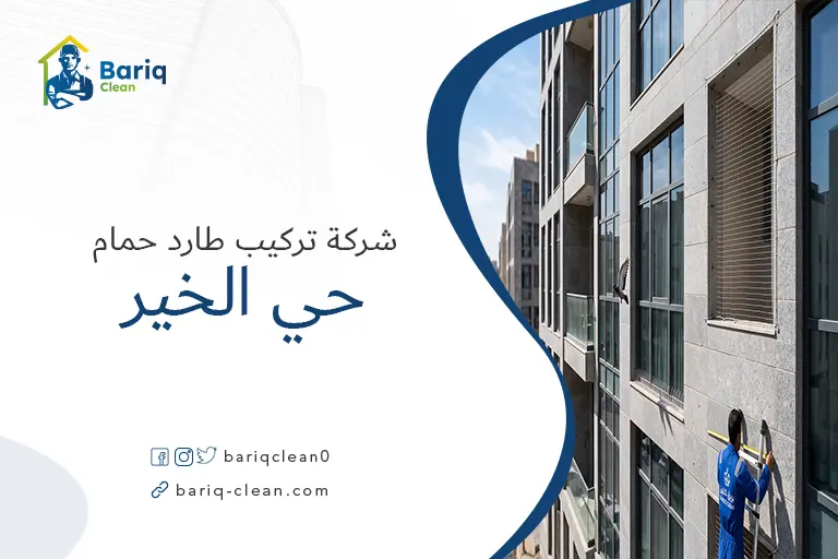 واجهة مبنى حديث في حي الخير بالرياض تُظهر تركيب أشواك طاردة للحمام على حافة نافذة وشبكة شفافة مشدودة تغطي منورًا، مما يمنع الحمام من الوقوف أو الدخول.