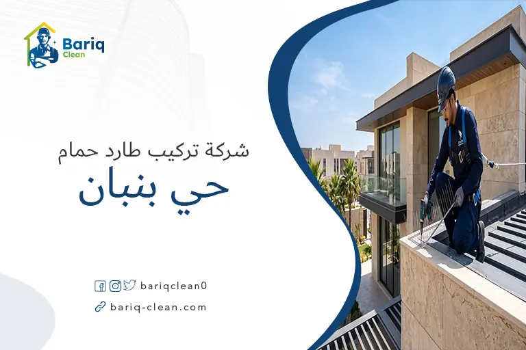 فني محترف من شركة بريق كلين يقوم بتركيب طارد حمام على واجهة فيلا في حي بنبان بالرياض.