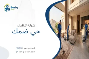 فريق شركة بريق كلين يقدم خدمات تنظيف منازل شاملة في حي ضمك تشمل غسيل السجاد والأرضيات.