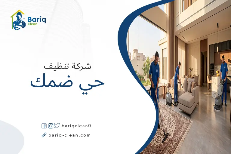 فريق شركة بريق كلين يقدم خدمات تنظيف منازل شاملة في حي ضمك تشمل غسيل السجاد والأرضيات.