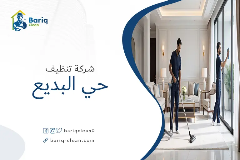 فريق عمل شركة تنظيف بحي البديع في أبها يقوم بتنظيف غرفة معيشة فخمة.