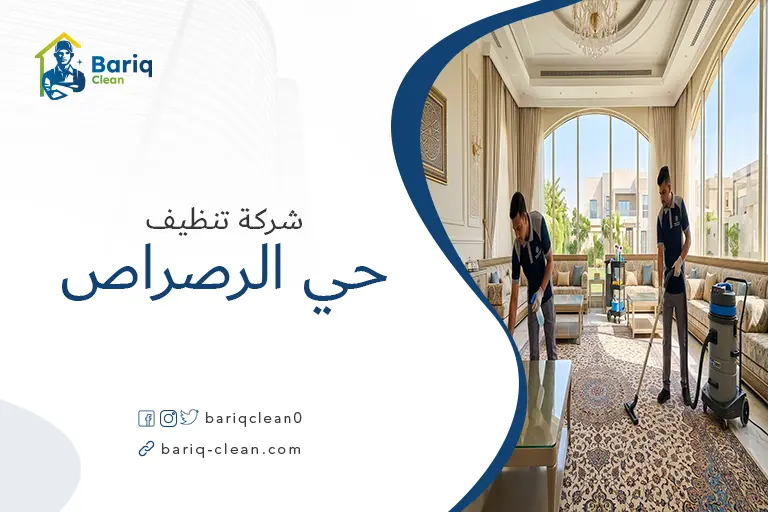 فريق عمل شركة بريق كلين أثناء تنظيف منزل في حي الرصراص بخميس مشيط.