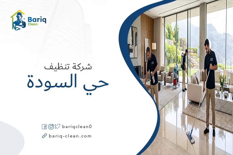 فريق عمل شركة تنظيف بحي السودة يقوم بتنظيف فيلا فخمة.