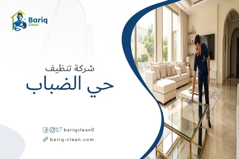 فريق عمل شركة بريق كلين لتنظيف المنازل والفلل بحي الضباب.
