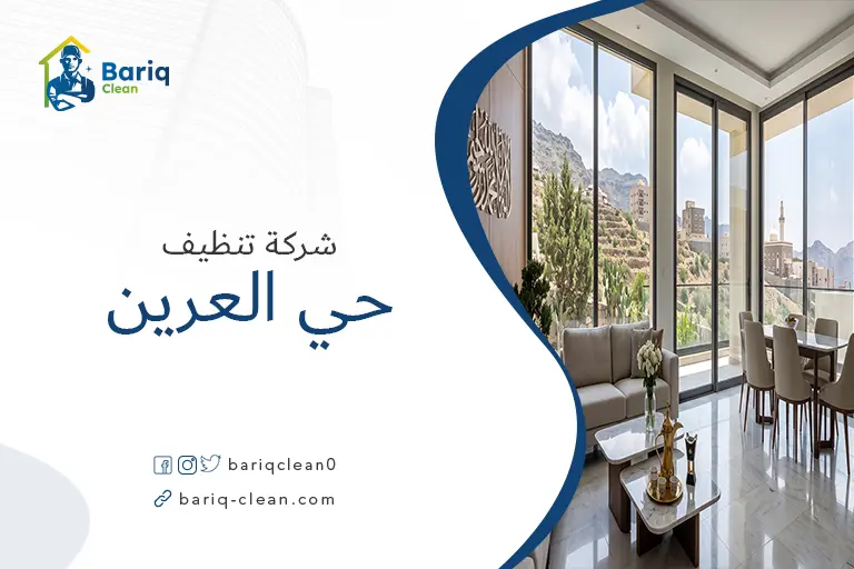 صالة فيلا نظيفة ومشرقة بعد الاستعانة بخدمات شركة تنظيف منازل في حي العرين بأبها.