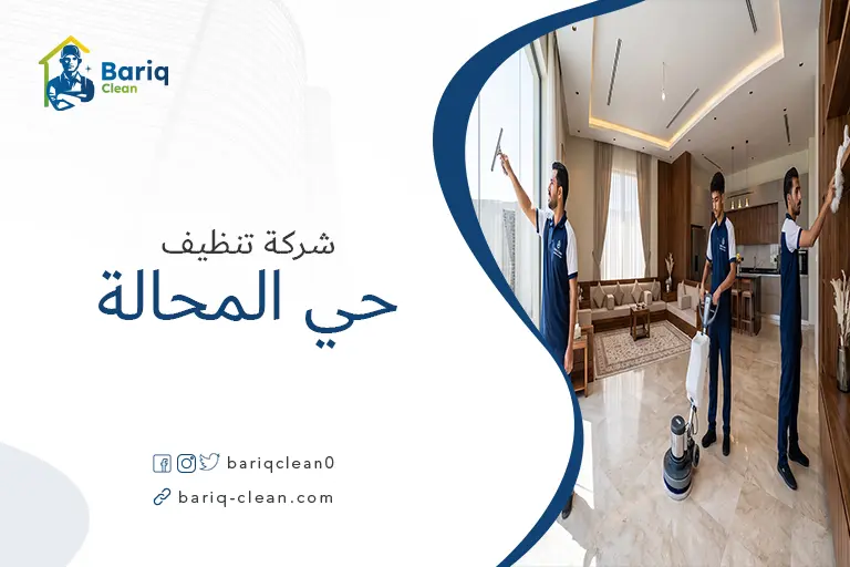 فريق محترف من شركة بريق كلين يقوم بتنظيف شامل لصالة منزل حديثة في حي المحالة.