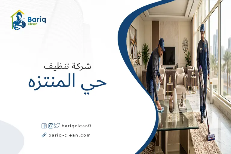 فريق شركة بريق كلين أثناء تنظيف منزل في حي المنتزه.