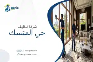 فريق عمل شركة بريق كلين أثناء تنظيف فيلا فخمة في حي المنسك.