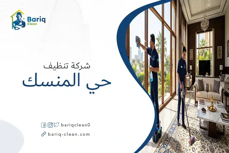 فريق عمل شركة بريق كلين أثناء تنظيف فيلا فخمة في حي المنسك.