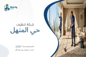 فريق شركة تنظيف حي المنهل يقوم بتنظيف شامل لغرفة معيشة حديثة.