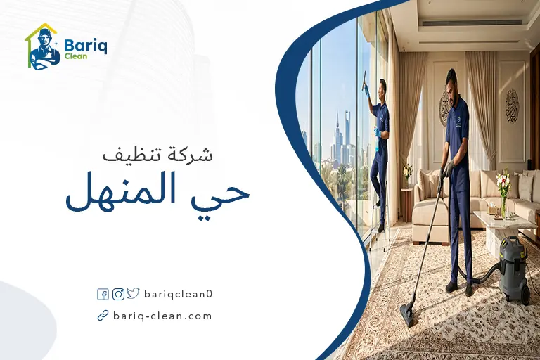 فريق شركة تنظيف حي المنهل يقوم بتنظيف شامل لغرفة معيشة حديثة.