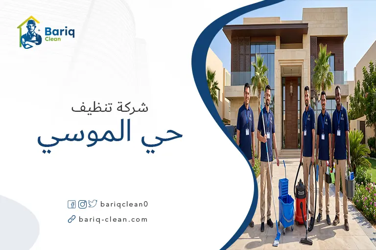 فريق عمل شركة بريق كلين لخدمات التنظيف يصل إلى إحدى الفلل في حي الموسى.