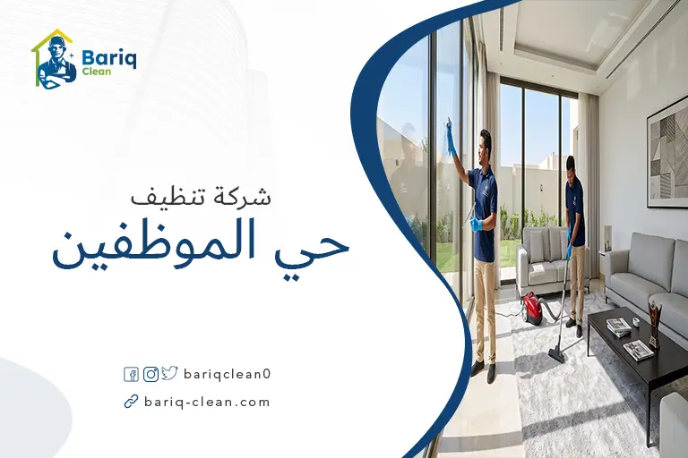 فريق عمل شركة تنظيف بحي الموظفين بأبها يقومون بتنظيف فيلا فخمة.
