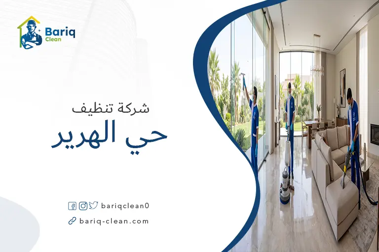 شركة تنظيف حي الهرير بريق كلين تنظف فيلا فخمة