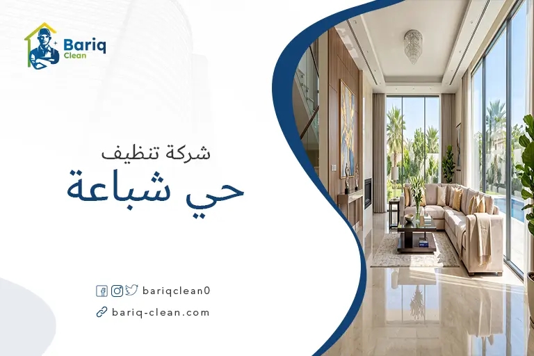 شركة تنظيف منازل وفلل وشقق في حي شباعة
