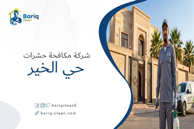فني متخصص بزي العمل يقف حاملاً معدة رش يدوية أمام بوابة فيلا سكنية حديثة.