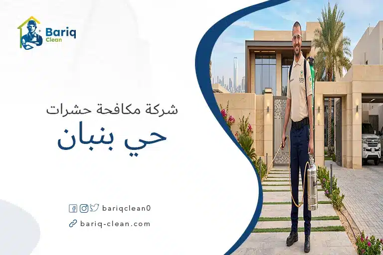 فني شركة مكافحة حشرات حي بنبان أمام فيلا في الرياض