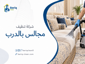 شركة تنظيف مجالس بالدرب